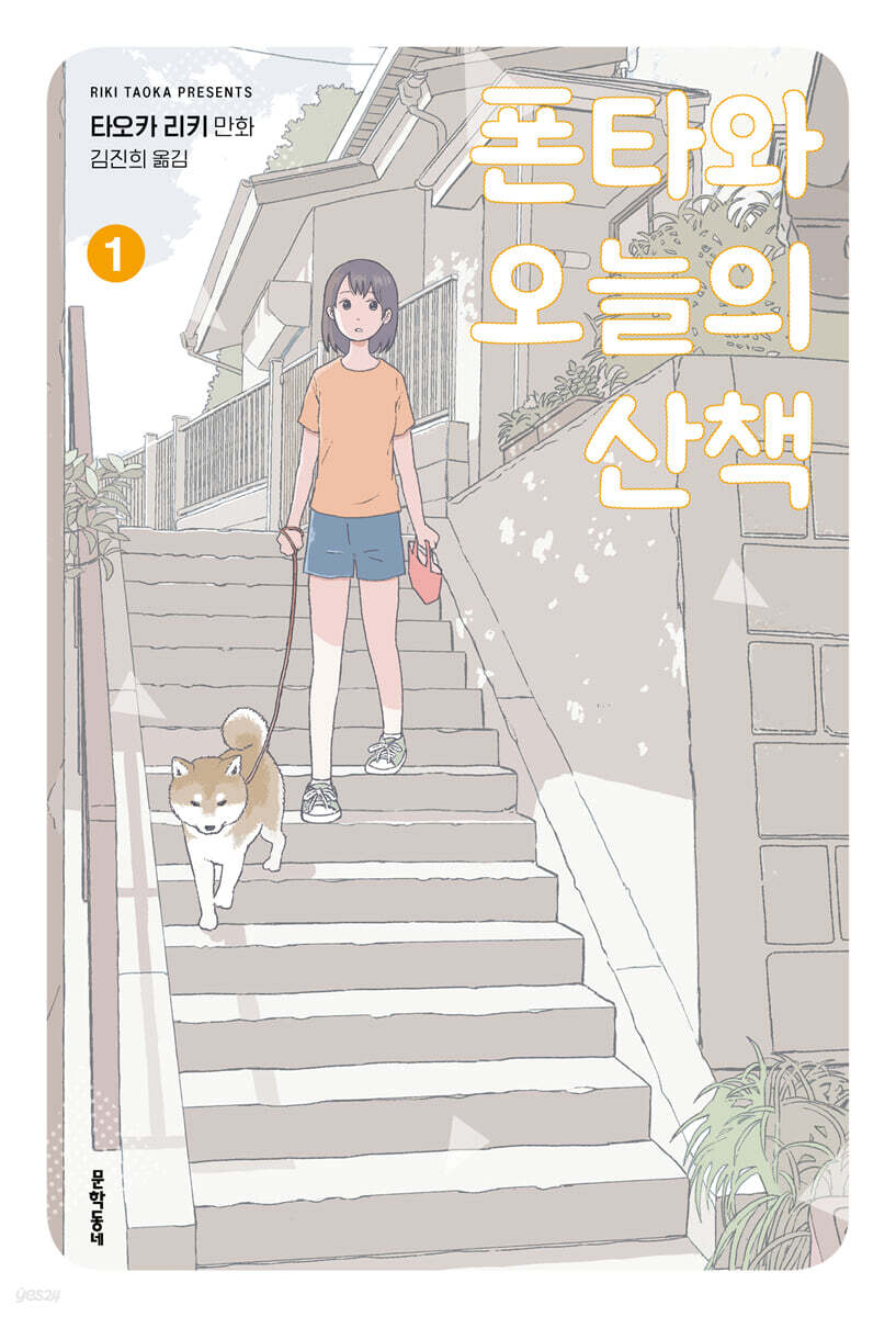 폰타와 오늘의 산책 1 - 예스24