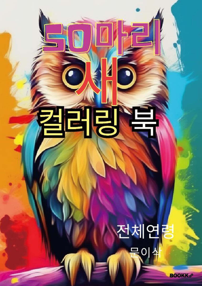 50마리 새 컬러링 북
