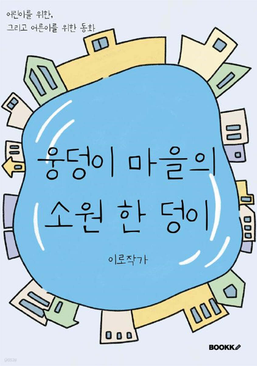 웅덩이 마을의 소원 한 덩이