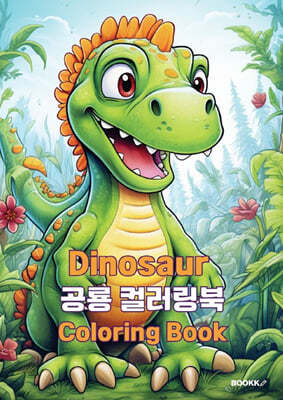 Dinosaur  ÷ Coloring Book