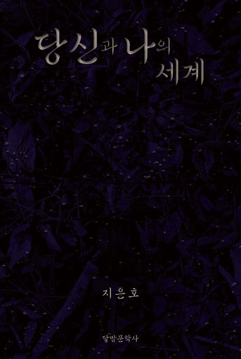 당신과 나의 세계