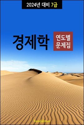 2024년 대비 7급 경제학 (연도별 문제집)