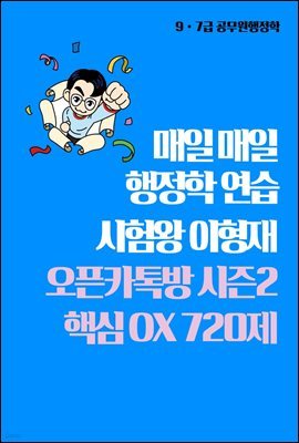 2024 시험왕 이형재 매일매일 행정학 연습 오픈카톡방 시즌2 핵심OX 720제