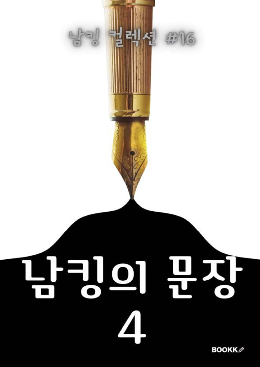 남킹의 문장 4