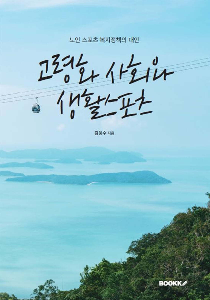 고령화 사회와 생활스포츠