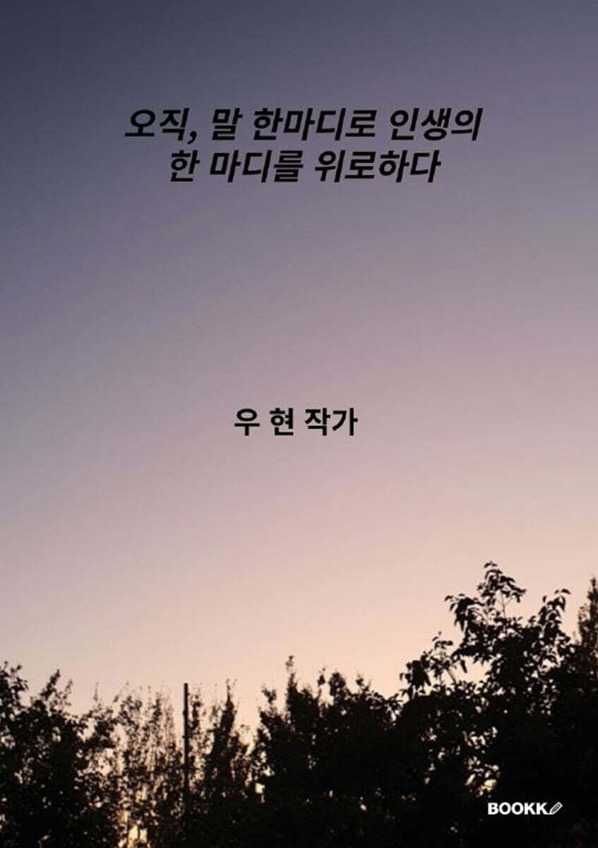 오직, 말 한마디로 인생의 한 마디를 위로하다 - 예스24