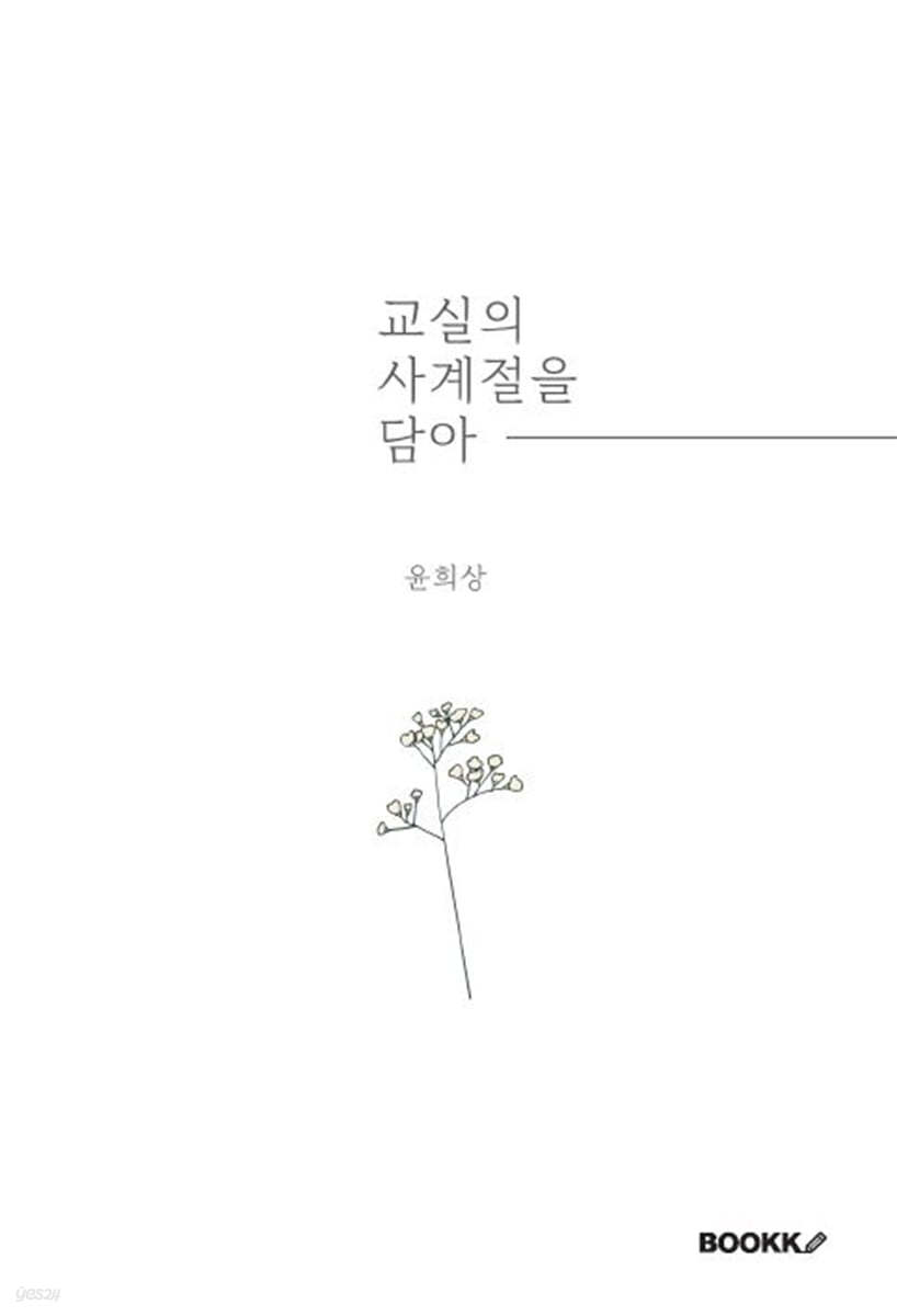 교실의 사계절을 담아