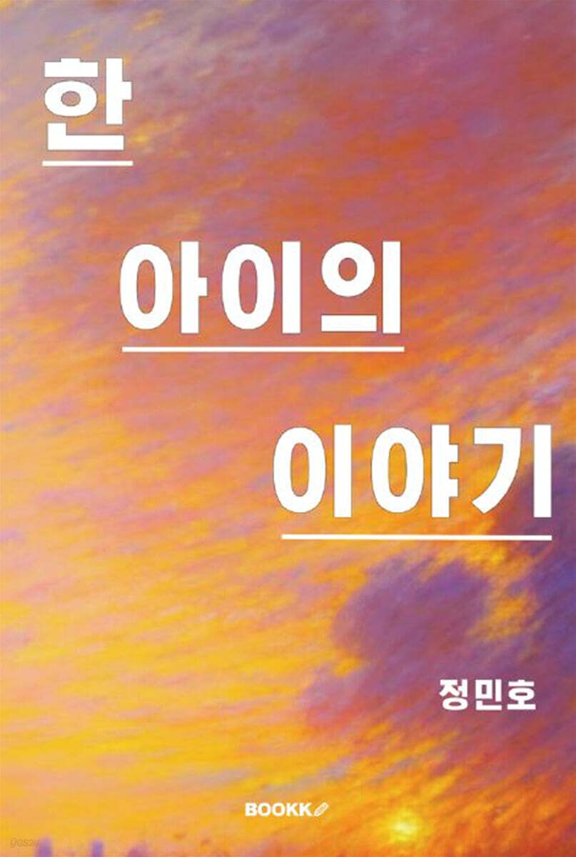 한 아이의 이야기 - 예스24
