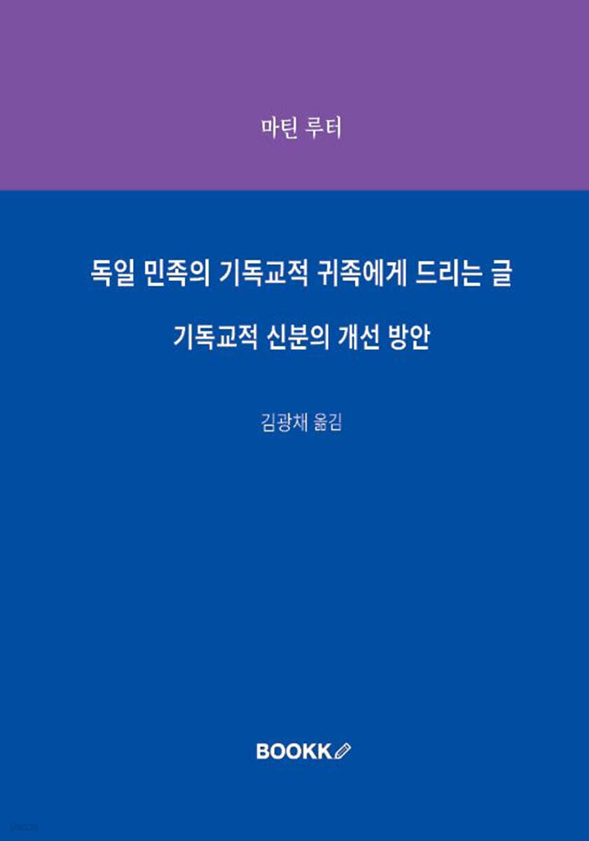 독일 민족의 기독교적 귀족에게 드리는 글