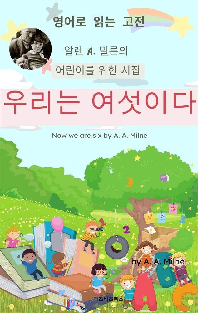 알렌 A. 밀른의 우리는 여섯이다