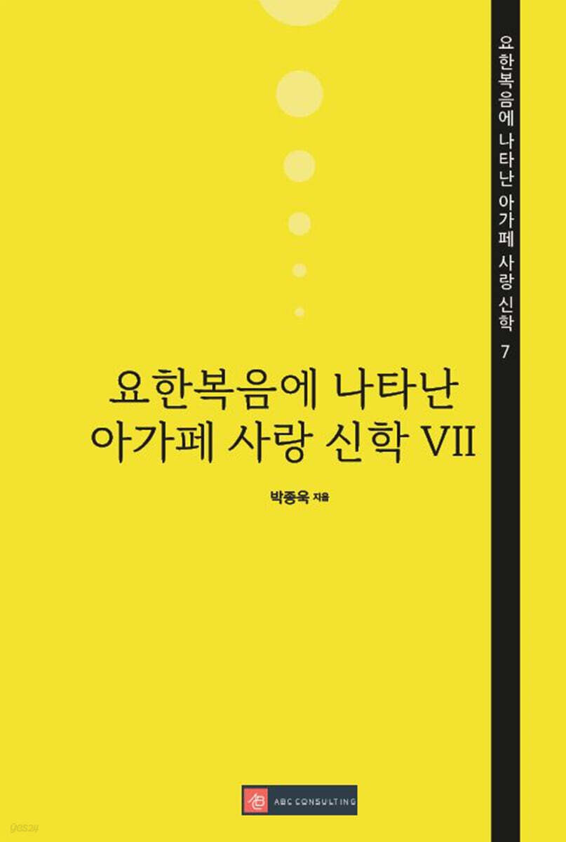 요한복음에 나타난 아가페 사랑 신학 7