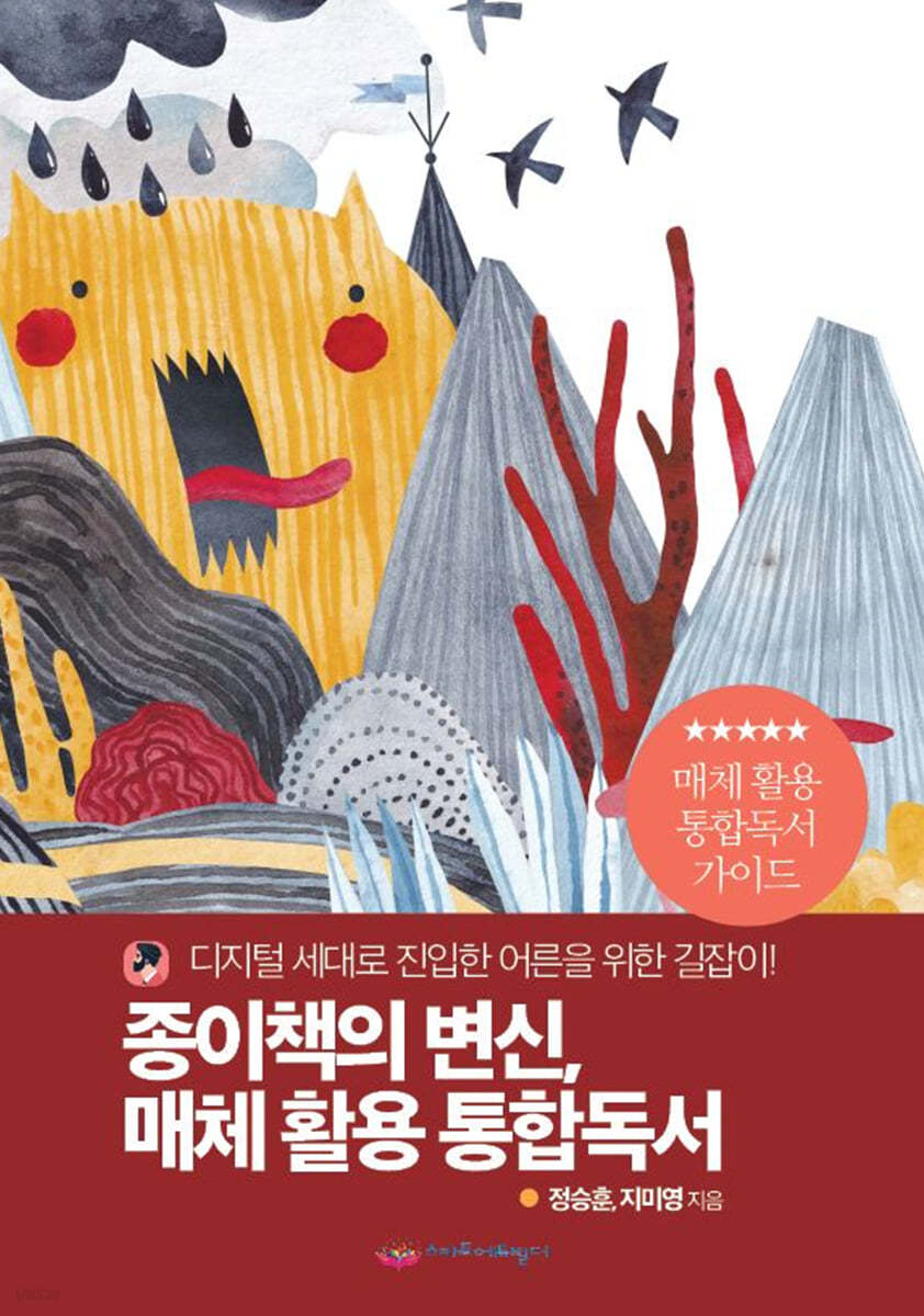 종이책의 변신, 매체 활용 통합독서