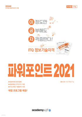 2024 이공자 ITQ 파워포인트 2021 (일반형)