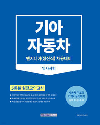 2024 기아자동차 엔지니어(생산직) 입사시험 실전모의고사 5회분