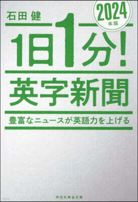 ’24 1日1分!英字新聞