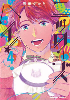 ニッタ-ズハイ!   4