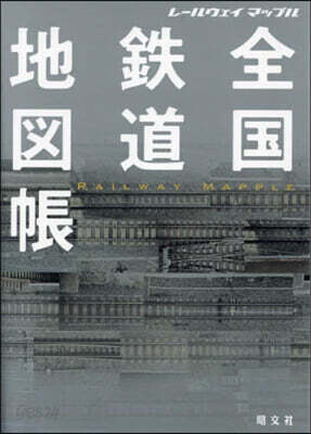 全國鐵道地圖帳