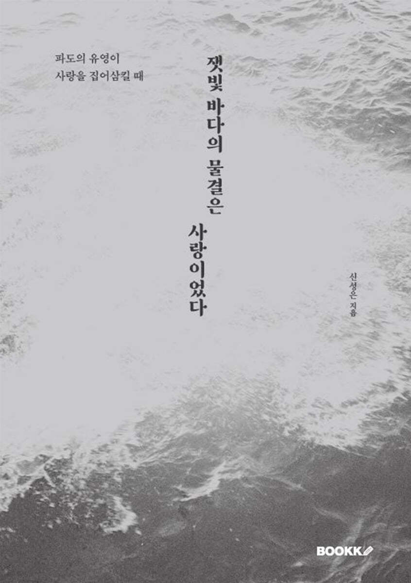 잿빛 바다의 물결은 사랑이었다