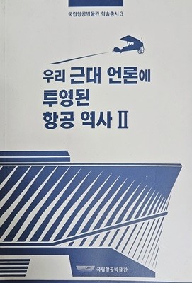 국립항공박물관 학술총서 3 - 우리 근대 언론에 투영된 항공 역사 2 