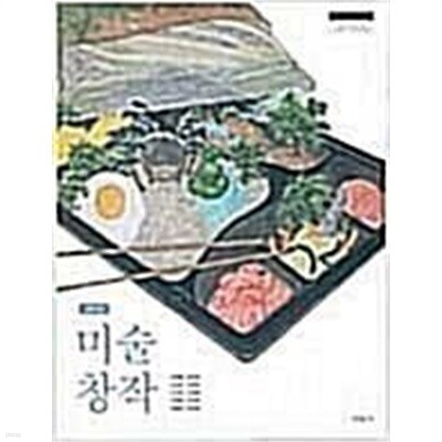 고등학교 미술창작 /(교과서/미진사/강해중 외/2023년/하단참조)