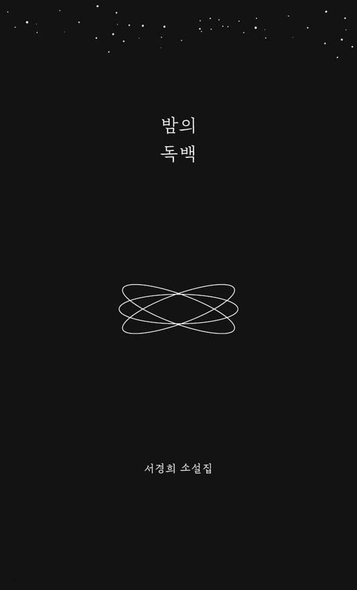밤의 독백