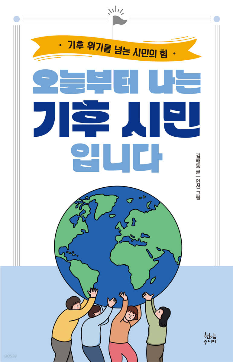 오늘부터 나는 기후 시민입니다