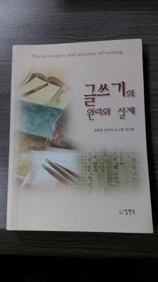 글쓰기의 원리와 실제