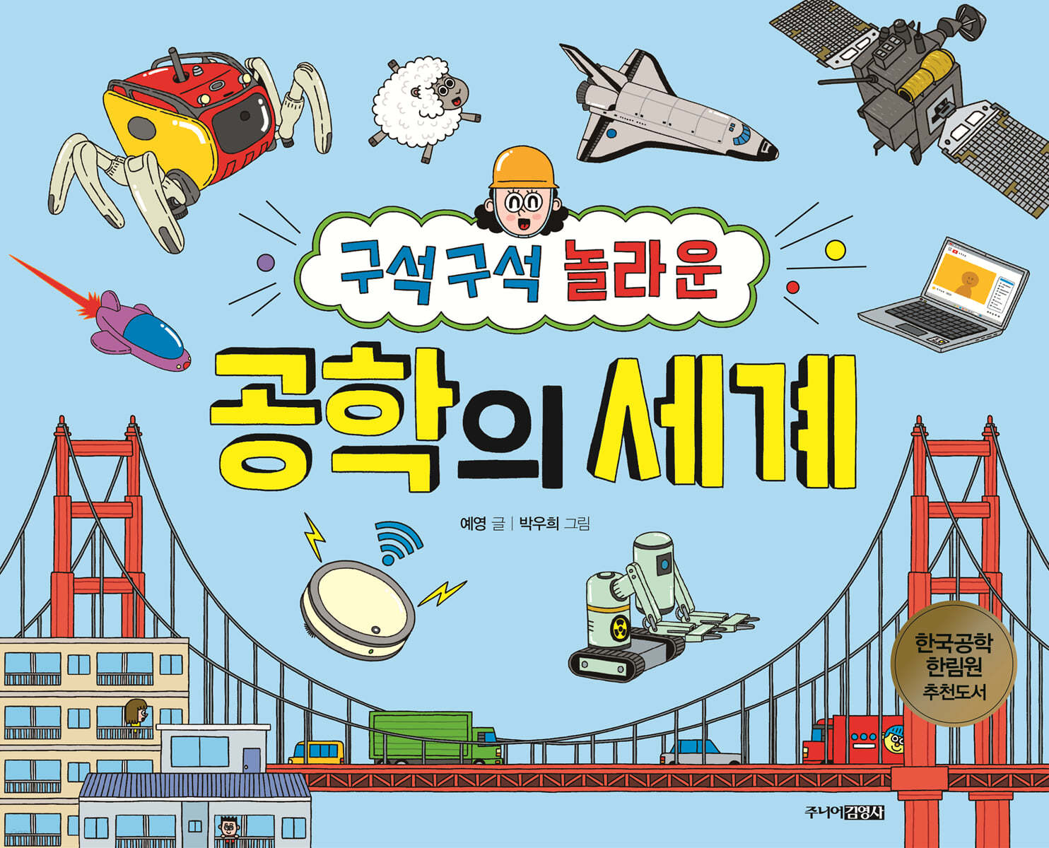 구석구석 놀라운 공학의 세계