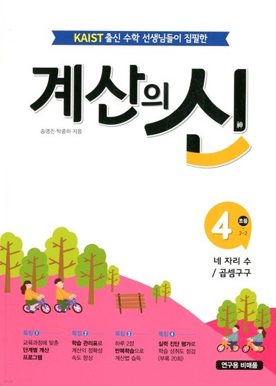 계산의 신 4 네 자리 수 / 곱셈구구