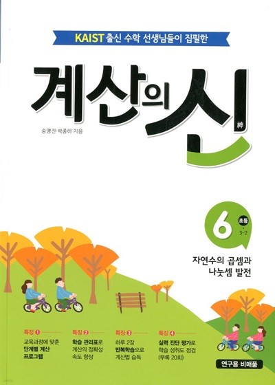 계산의 신 6 자연수의 곱셈과 나눗셈 발전