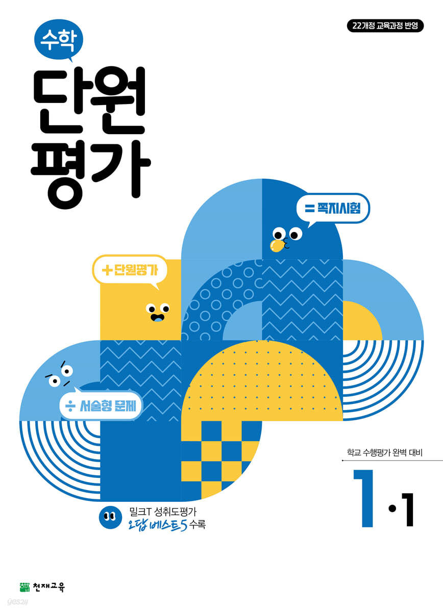 수학 단원평가 1-1 (2027년용)