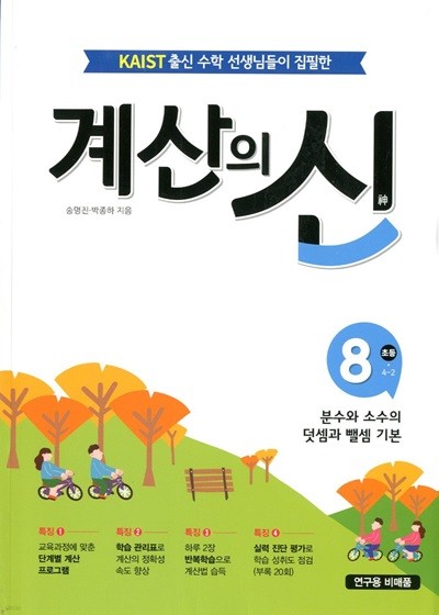 계산의 신 8 분수와 소수의 덧셈과 뺄셈 기본