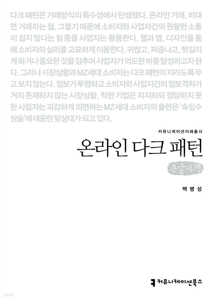 온라인 다크 패턴 (큰글자책)