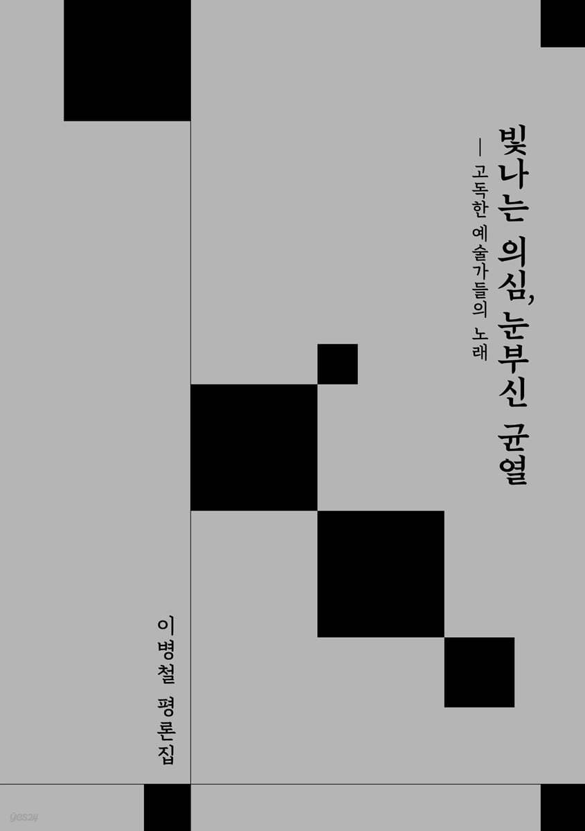 빛나는 의심, 눈부신 균열