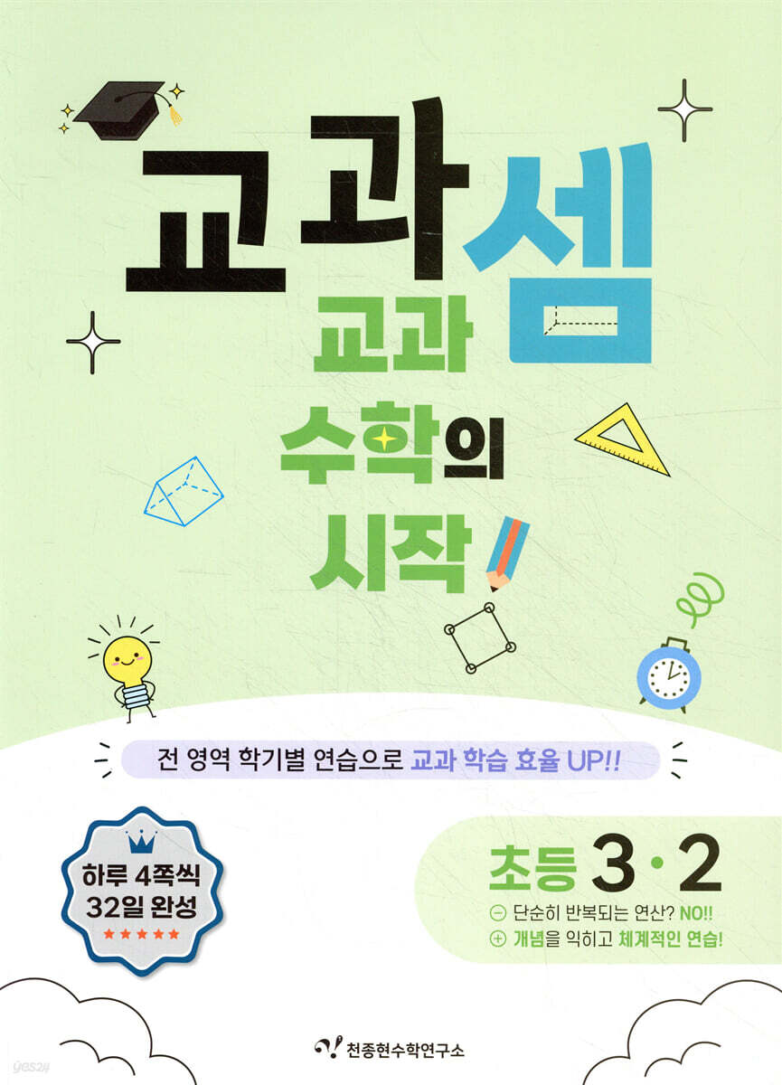 교과셈 초등 3-2
