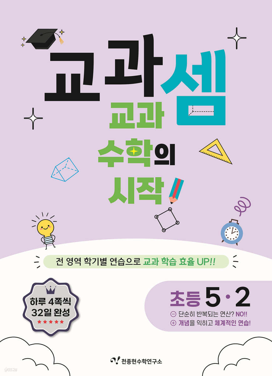 교과셈 초등 5-2