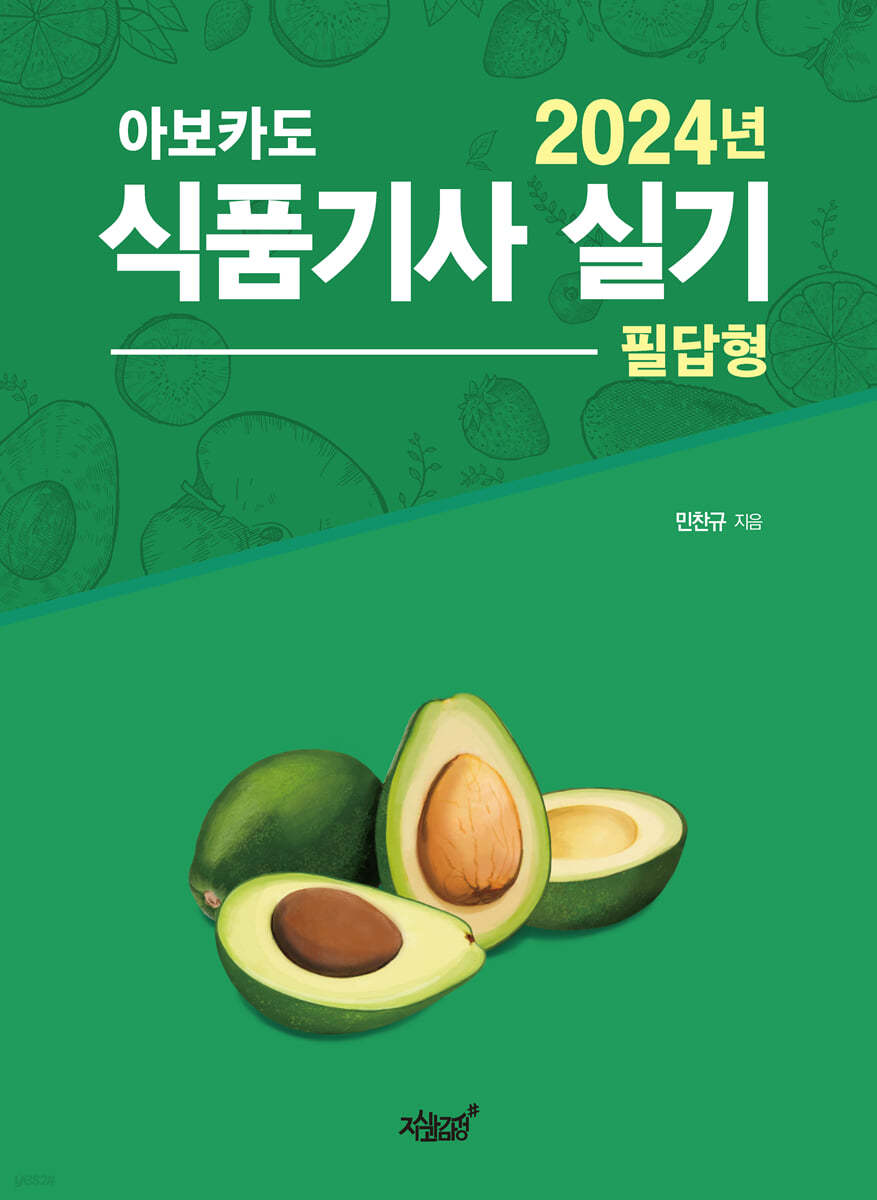2024 아보카도 식품기사 실기