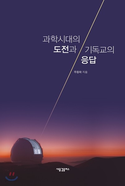 과학시대의 도전과 기독교의 응답