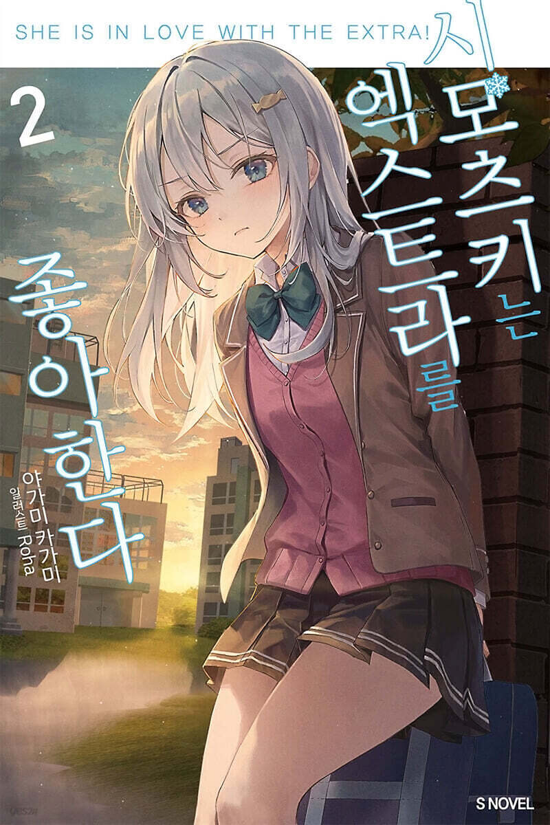 시모츠키는 엑스트라를 좋아한다 2