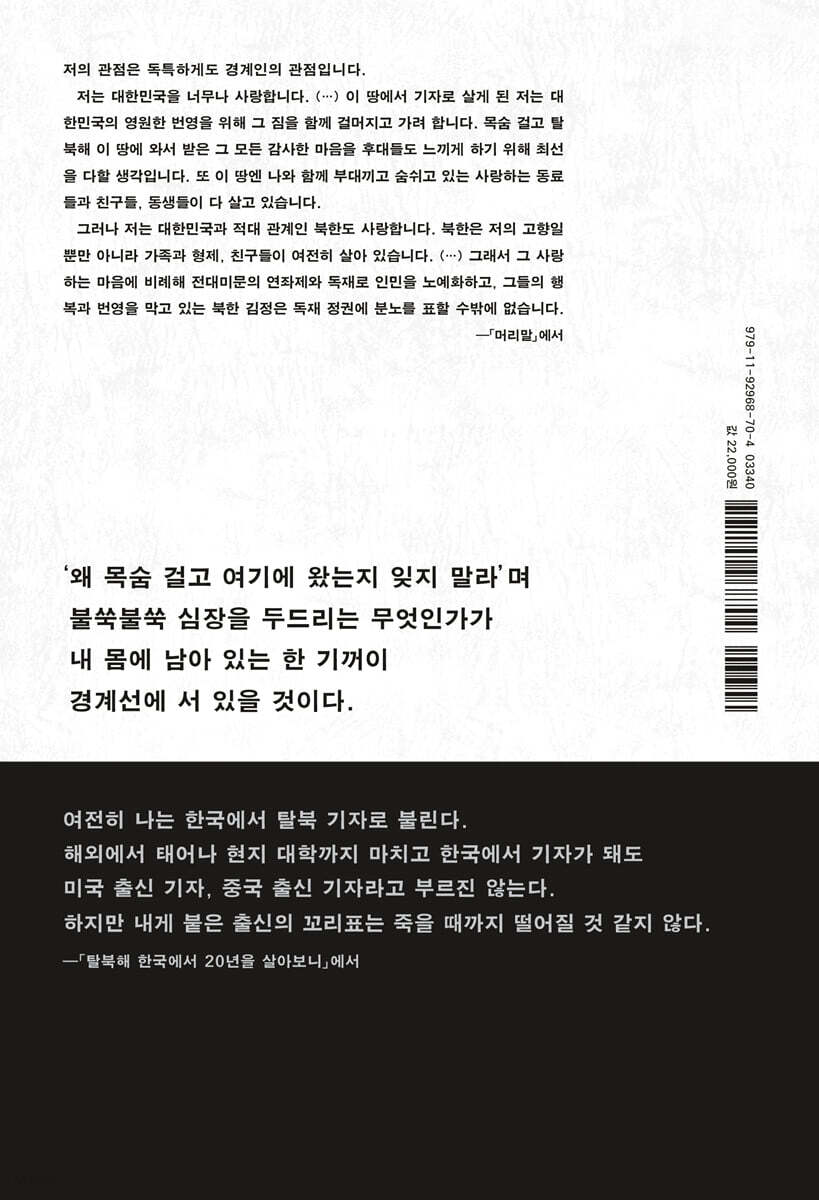 남과 북, 좌와 우의 경계에서 | 주성하 | 싱긋 - 예스24