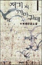 저기 저 까마귀떼