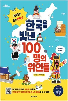 한국을 빛낸 100명의 위인들