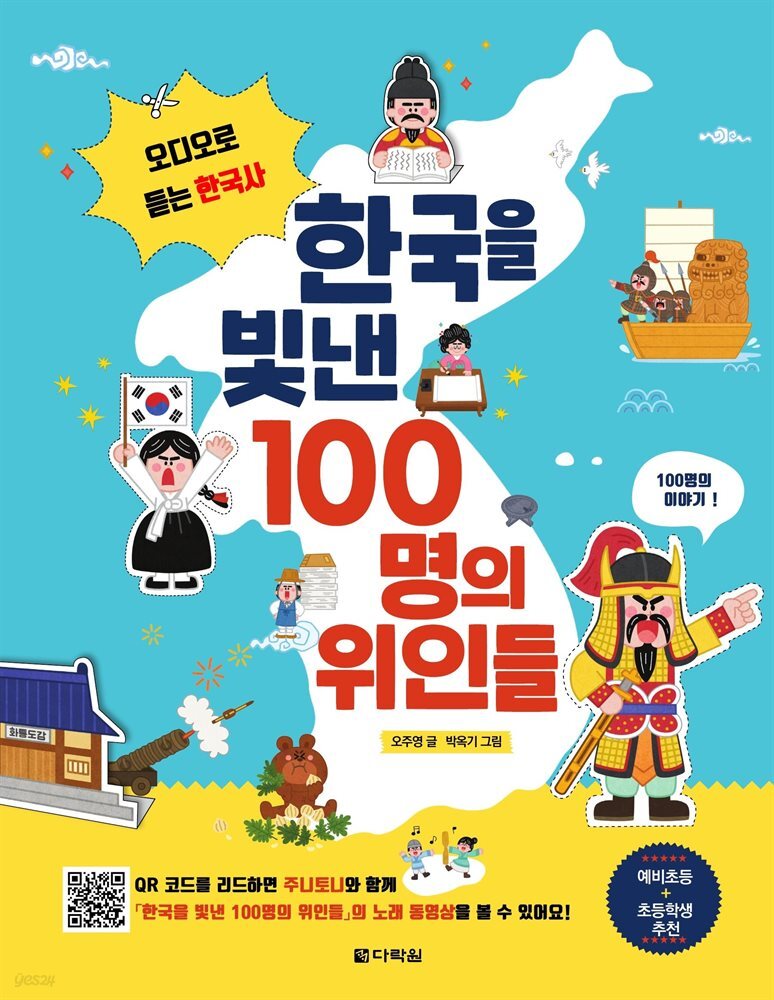 한국을 빛낸 100명의 위인들