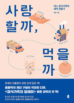 사랑할까, 먹을까