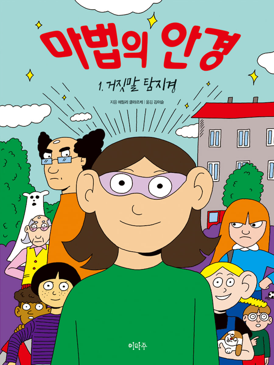 마법의 안경 1