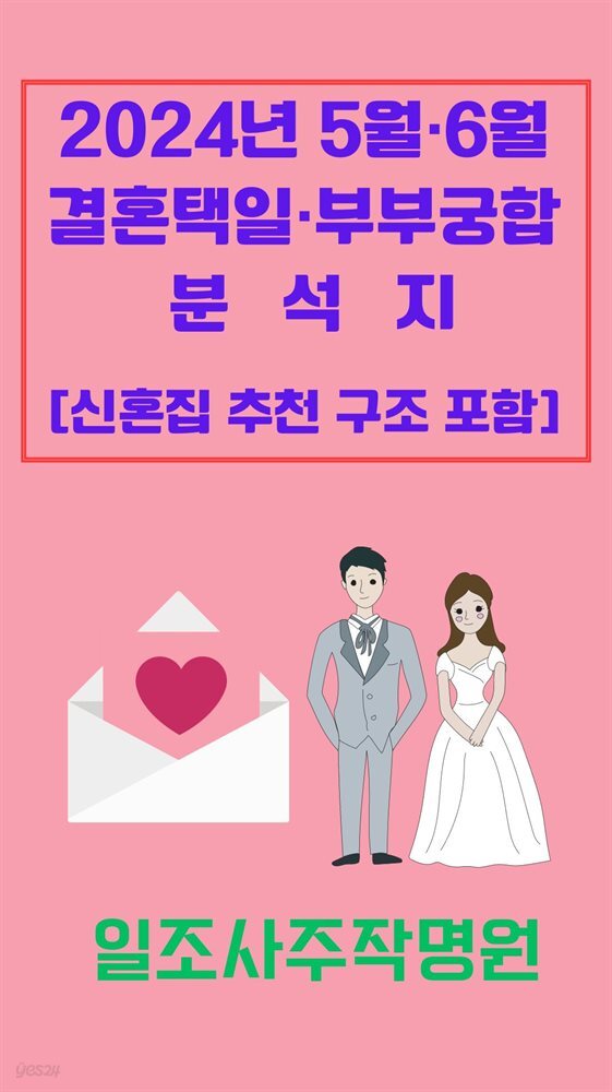 2024년 5월·6월 결혼택일·부부궁합 분석지
