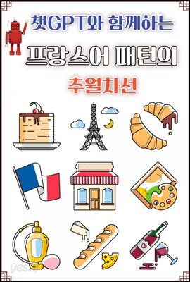 챗GPT와 함께하는 프랑스어 패턴의 추월차선