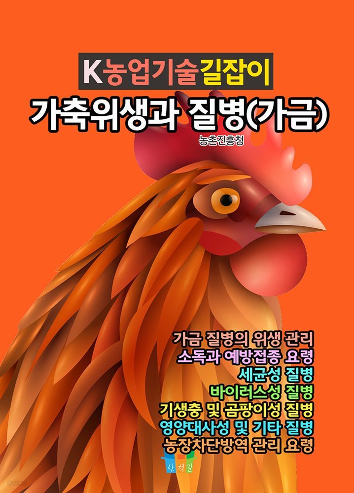 가축위생과 질병(가금) K농업기술길잡이