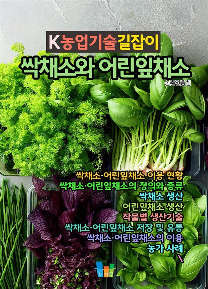 싹채소와 어린잎채소 K농업기술길잡이
