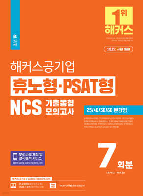 2024 해커스공기업 휴노형·PSAT형 NCS 기출동형모의고사 7회분 